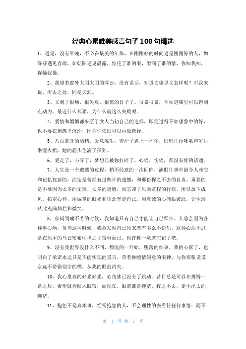 经典心累唯美感言句子100句精选