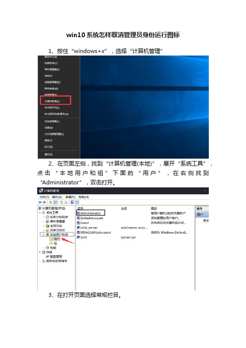 win10系统怎样取消管理员身份运行图标