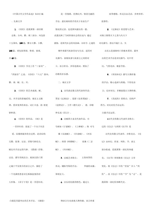 中国古代文学作品选知识点汇编