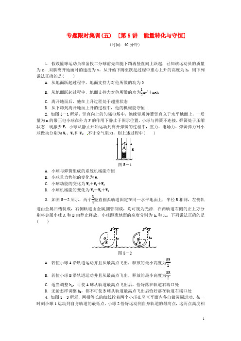 (新课标)高考物理二轮作业手册 专题限时集训 第5讲 能量转化与守恒