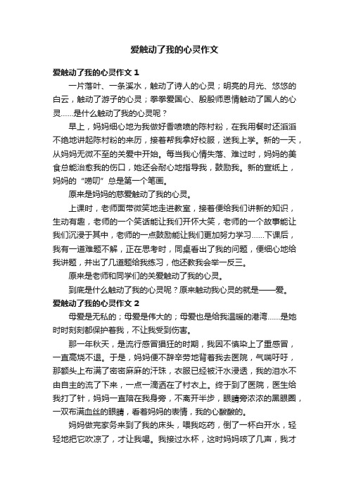 爱触动了我的心灵作文