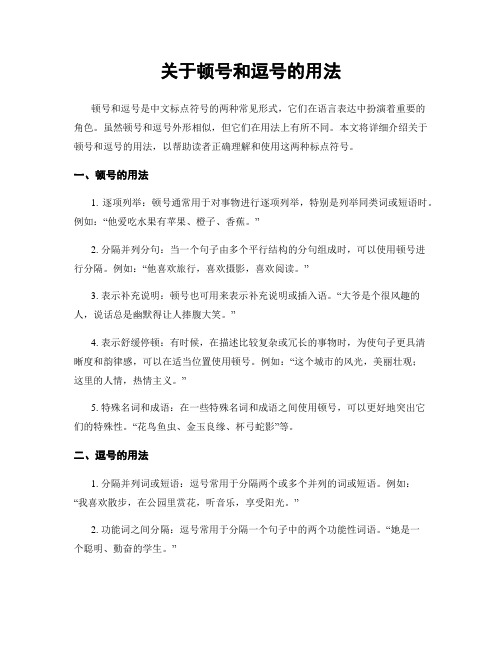 关于顿号和逗号的用法