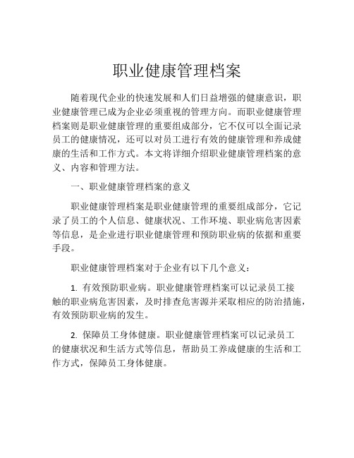 职业健康管理档案