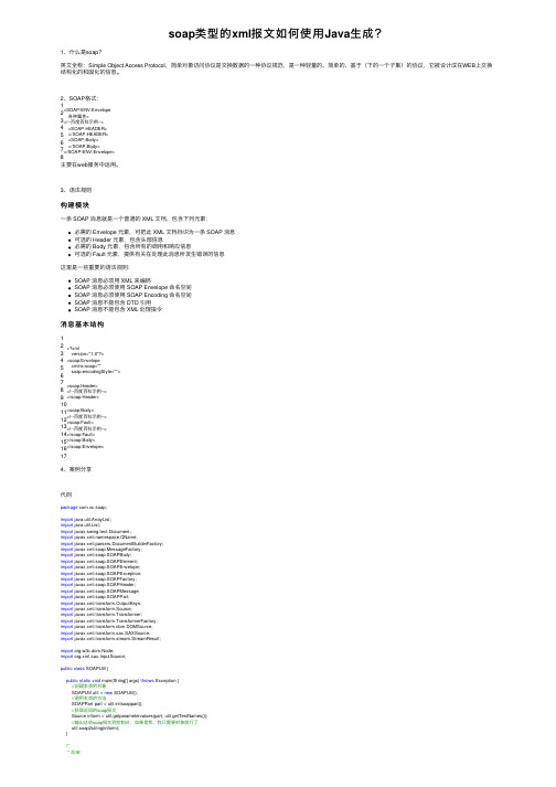 soap类型的xml报文如何使用Java生成？