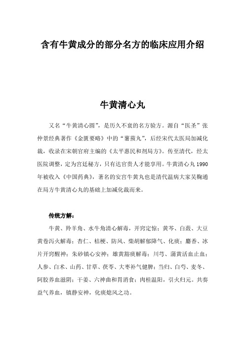 含有牛黄成分的部分名方的临床应用介绍