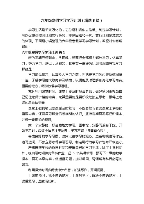 六年级寒假学习学习计划（精选5篇）