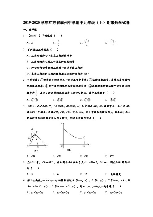 2019-2020学年江苏省泰州中学附中九年级上学期期末数学试卷 (解析版)