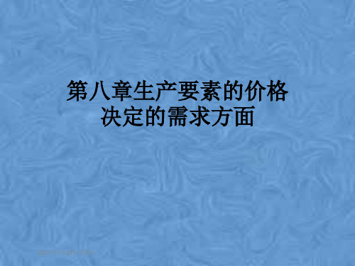 第八章生产要素的价格决定的需求方面