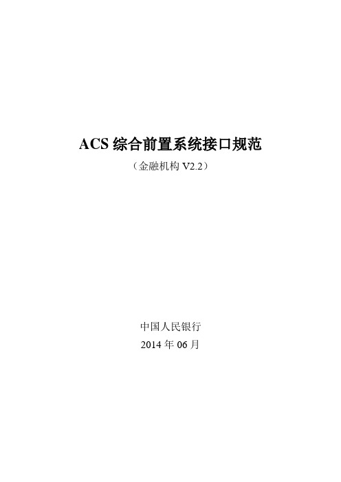 ACS综合前置接口报文规范V2.2_金融机构