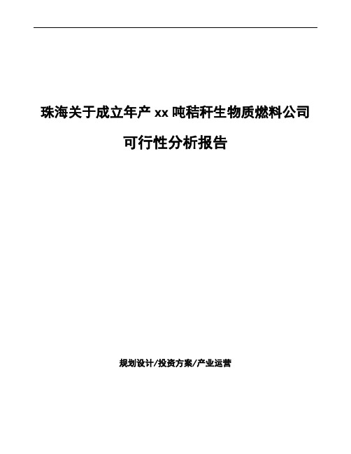 珠海关于成立年产xx吨秸秆生物质燃料公司可行性分析报告