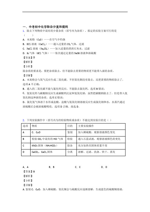 2020-2021全国备战中考化学除杂分离和提纯的综合备战中考真题分类汇总附详细答案