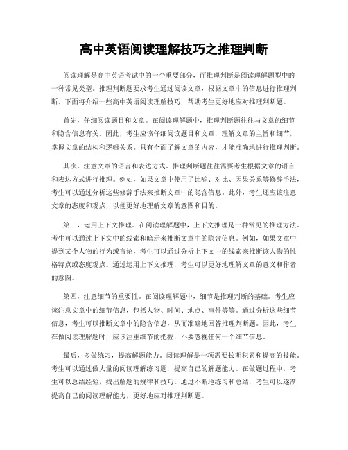 高中英语阅读理解技巧之推理判断