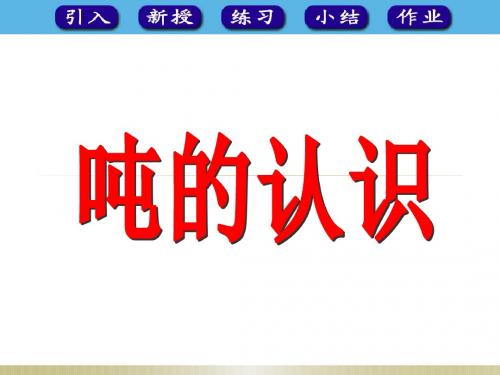 人教版三年级数学上册《吨的认识》课件