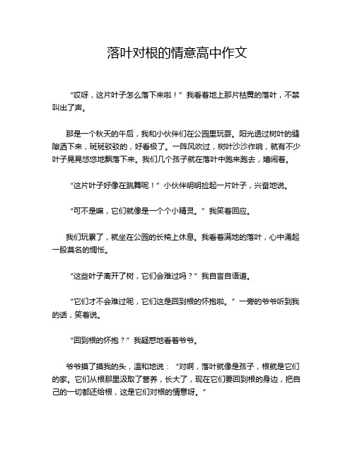 落叶对根的情意高中作文