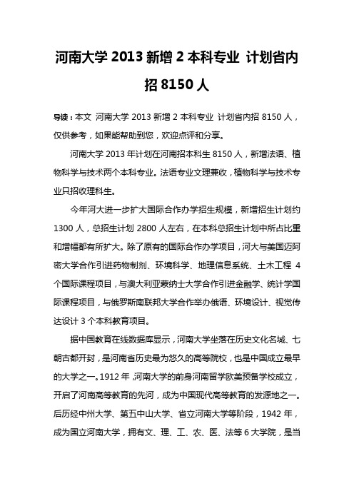 河南大学2013新增2本科专业 计划省内招8150人