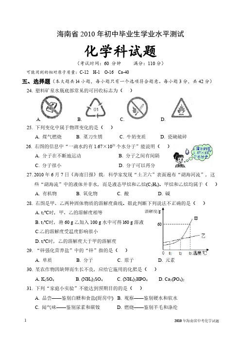 2010年海南省中考化学试题及详细参考答案(最全、最详细)初中毕业生学业水平测试真题高分必备