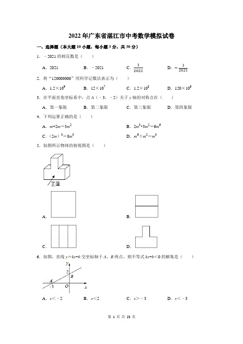 2022年广东省湛江市中考数学模拟试卷及答案解析