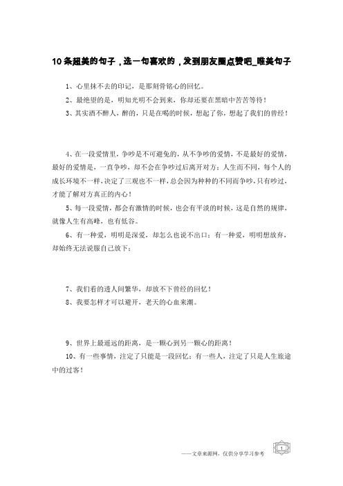 10条超美的句子,选一句喜欢的,发到朋友圈点赞吧-唯美句子