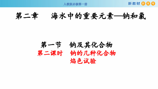 钠的几种化合物     焰色试验课件2022-2023学年上学期高一化学人教版(2019)必修第一册