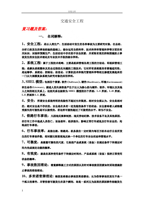 交通安全工程复习资料北京铁路局天津职工培训基地