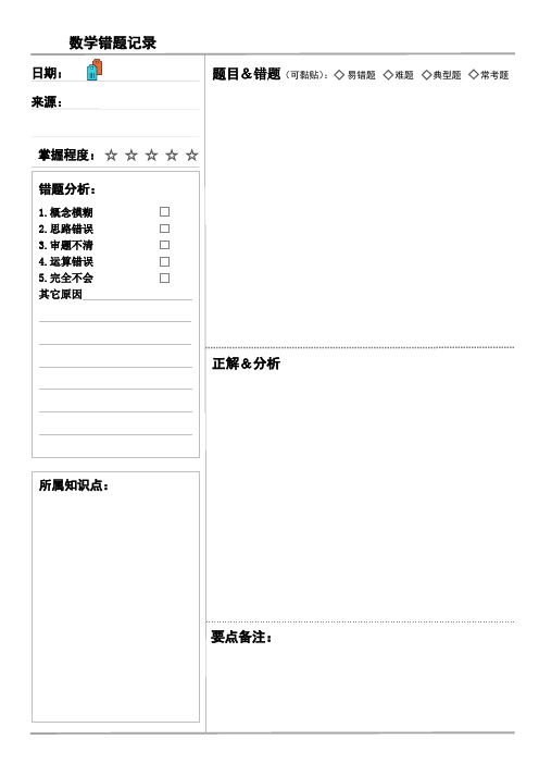 初中小学错题本学习改正记录本