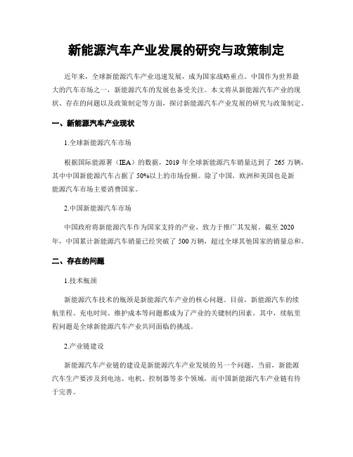 新能源汽车产业发展的研究与政策制定