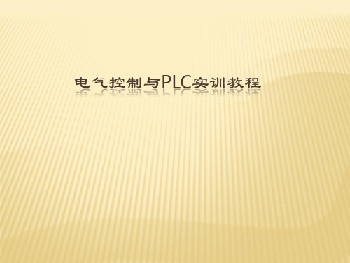 电气控制与PLC实训教程