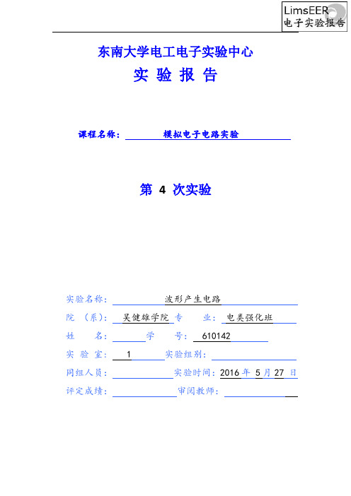 东南大学模电4波形产生电路