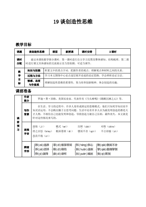 部编版九年级上册语文第五单元19 谈创造性思维教案