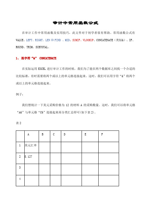 审计工作中常用EXCLE函数整理