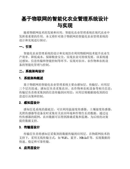 基于物联网的智能化农业管理系统设计与实现