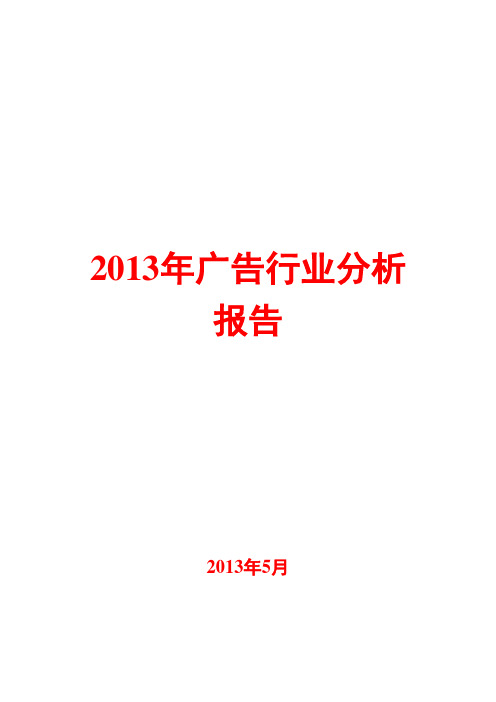 2013年广告行业分析报告