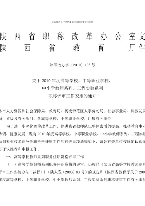 陕西省教育厅2010年度职称评审工作安排