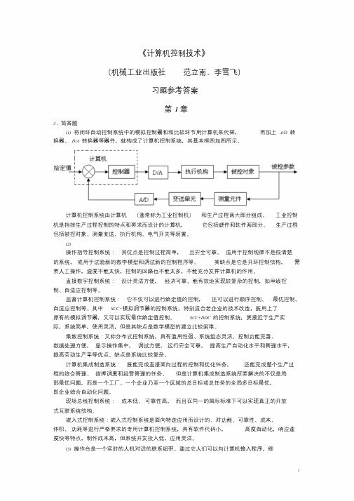 2019年《计算机控制技术》习题参考答案(完整版)资料学习文件.doc