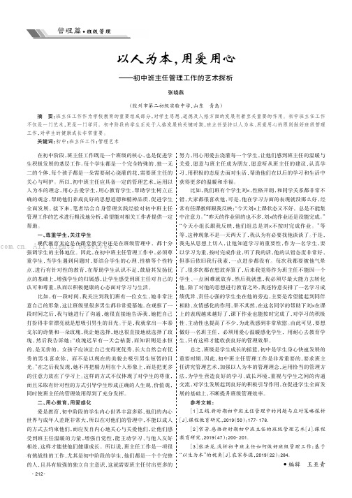 以人为本，用爱用心——初中班主任管理工作的艺术探析