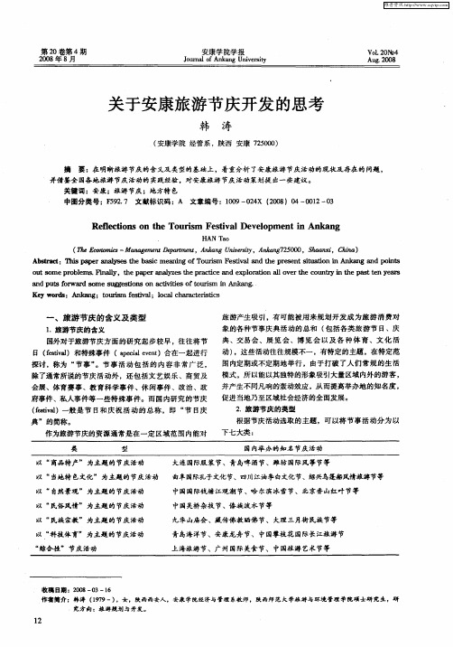 关于安康旅游节庆开发的思考