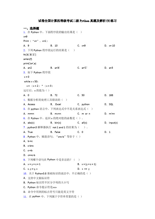 试卷全国计算机等级考试二级Python真题及解析(9)练习