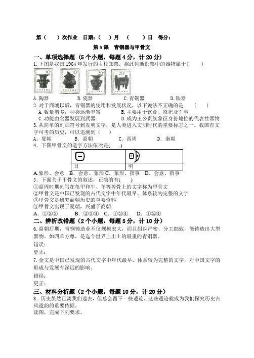 作业 第5课 青铜器与甲骨文(带答案)