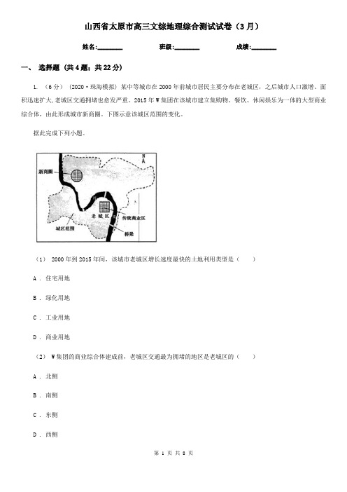 山西省太原市高三文综地理综合测试试卷(3月)