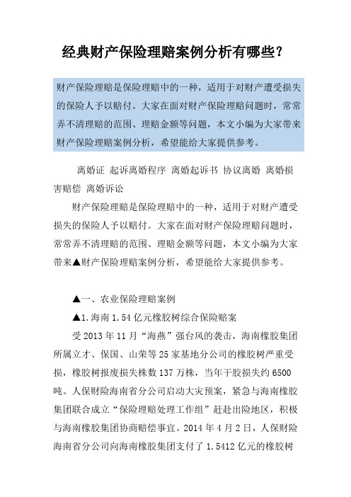 经典财产保险理赔案例分析有哪些？