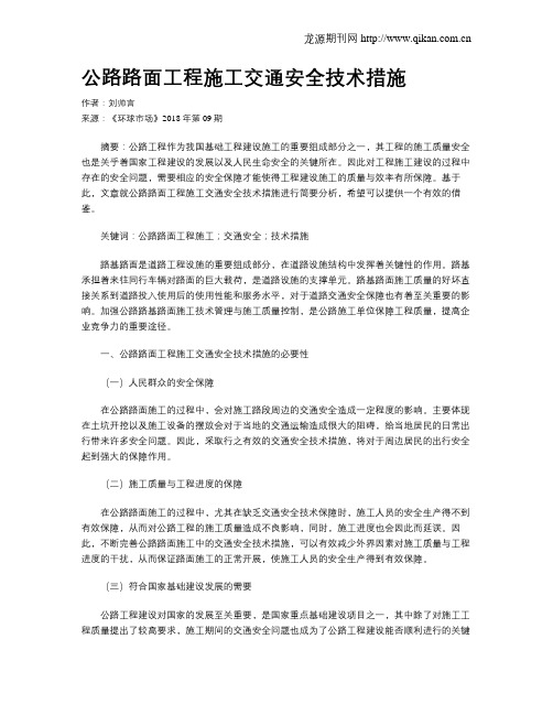 公路路面工程施工交通安全技术措施