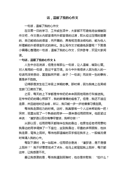 话，温暖了我的心作文