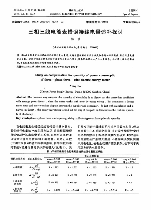 三相三线电能表错误接线电量追补探讨