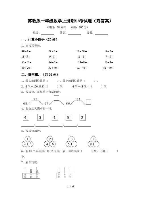 苏教版一年级数学上册期中考试题(附答案)