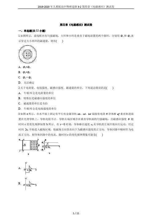 2019-2020年人教版高中物理选修3-2第四章《电磁感应》测试卷