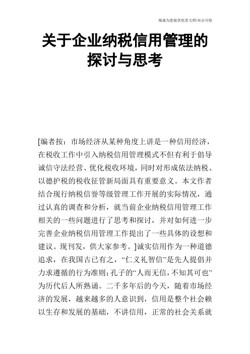 关于企业纳税信用管理的探讨与思考_1