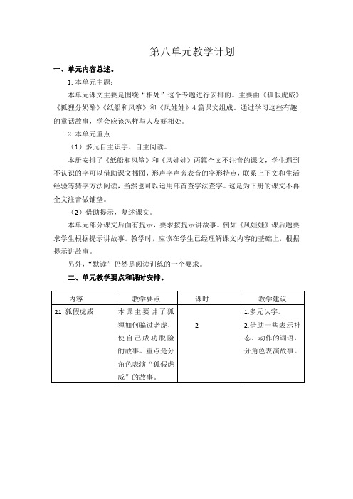 部编二年级语文上册 第八单元 教学计划