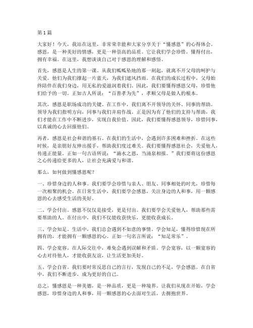 员工关于懂感恩的发言稿(3篇)