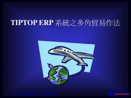 系统之多角贸易作法
