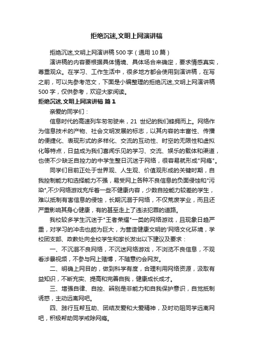 拒绝沉迷,文明上网演讲稿500字(通用10篇)